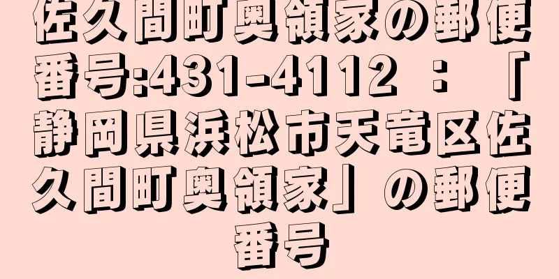 佐久間町奥領家の郵便番号:431-4112 ： 「静岡県浜松市天竜区佐久間町奥領家」の郵便番号