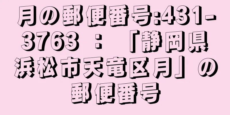 月の郵便番号:431-3763 ： 「静岡県浜松市天竜区月」の郵便番号