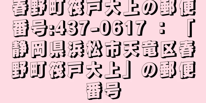 春野町筏戸大上の郵便番号:437-0617 ： 「静岡県浜松市天竜区春野町筏戸大上」の郵便番号