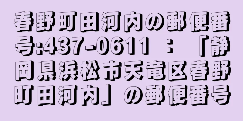 春野町田河内の郵便番号:437-0611 ： 「静岡県浜松市天竜区春野町田河内」の郵便番号