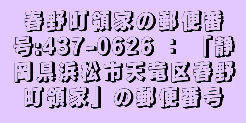 春野町領家の郵便番号:437-0626 ： 「静岡県浜松市天竜区春野町領家」の郵便番号