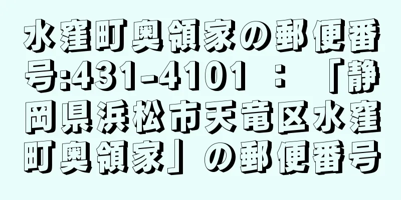 水窪町奥領家の郵便番号:431-4101 ： 「静岡県浜松市天竜区水窪町奥領家」の郵便番号