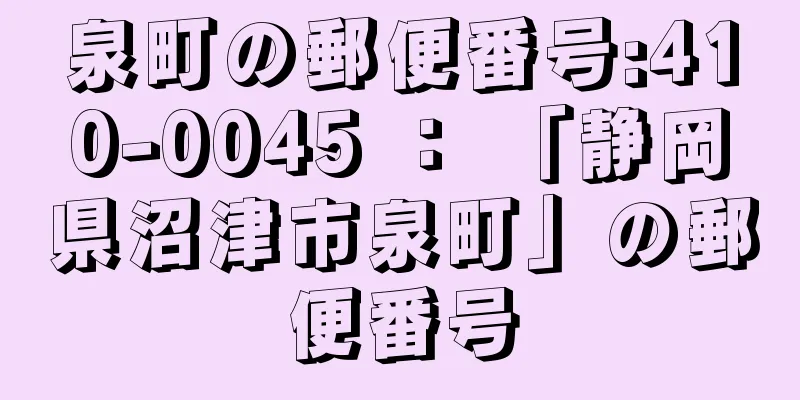 泉町の郵便番号:410-0045 ： 「静岡県沼津市泉町」の郵便番号