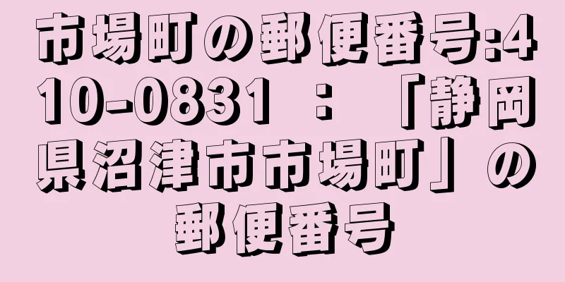 市場町の郵便番号:410-0831 ： 「静岡県沼津市市場町」の郵便番号