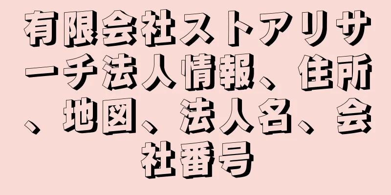 有限会社ストアリサーチ法人情報、住所、地図、法人名、会社番号