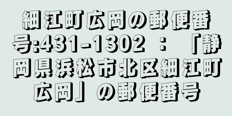 細江町広岡の郵便番号:431-1302 ： 「静岡県浜松市北区細江町広岡」の郵便番号