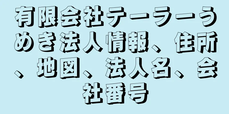 有限会社テーラーうめき法人情報、住所、地図、法人名、会社番号
