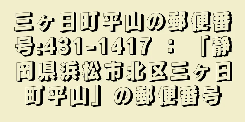 三ヶ日町平山の郵便番号:431-1417 ： 「静岡県浜松市北区三ヶ日町平山」の郵便番号