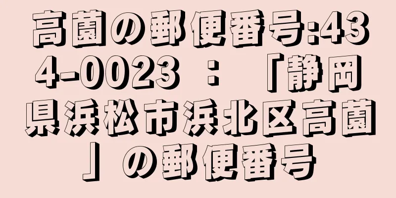 高薗の郵便番号:434-0023 ： 「静岡県浜松市浜北区高薗」の郵便番号