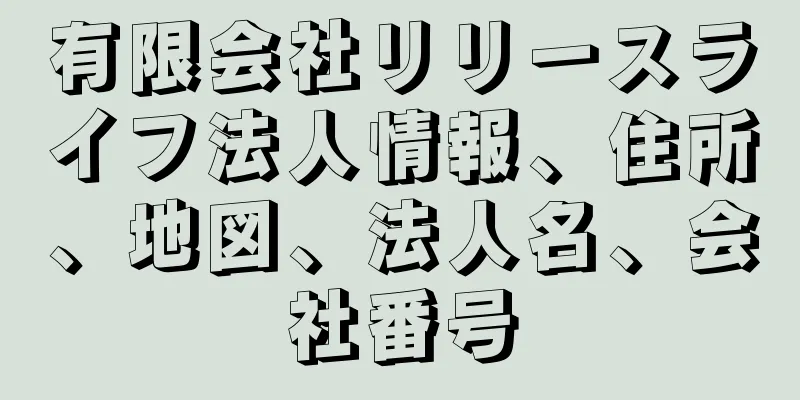 有限会社リリースライフ法人情報、住所、地図、法人名、会社番号