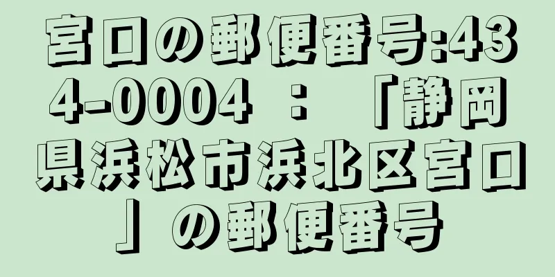 宮口の郵便番号:434-0004 ： 「静岡県浜松市浜北区宮口」の郵便番号