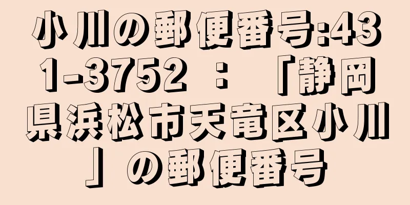 小川の郵便番号:431-3752 ： 「静岡県浜松市天竜区小川」の郵便番号