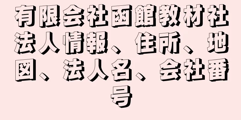 有限会社函館教材社法人情報、住所、地図、法人名、会社番号