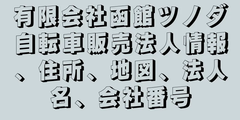 有限会社函館ツノダ自転車販売法人情報、住所、地図、法人名、会社番号