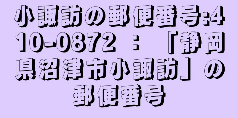 小諏訪の郵便番号:410-0872 ： 「静岡県沼津市小諏訪」の郵便番号