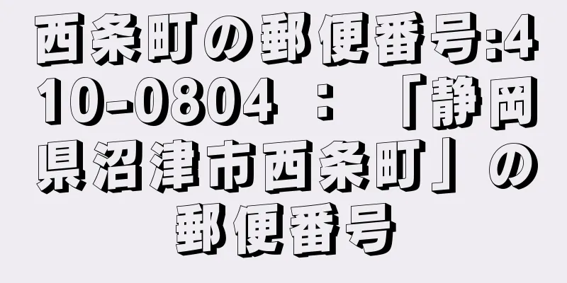 西条町の郵便番号:410-0804 ： 「静岡県沼津市西条町」の郵便番号