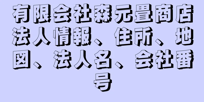 有限会社森元畳商店法人情報、住所、地図、法人名、会社番号