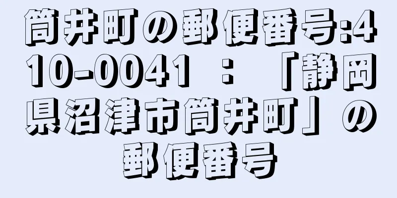 筒井町の郵便番号:410-0041 ： 「静岡県沼津市筒井町」の郵便番号