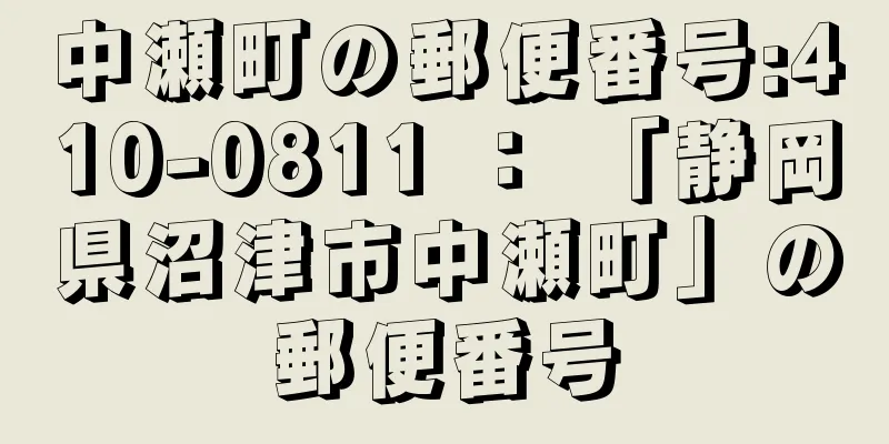 中瀬町の郵便番号:410-0811 ： 「静岡県沼津市中瀬町」の郵便番号