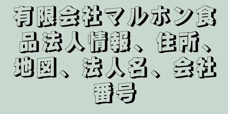 有限会社マルホン食品法人情報、住所、地図、法人名、会社番号