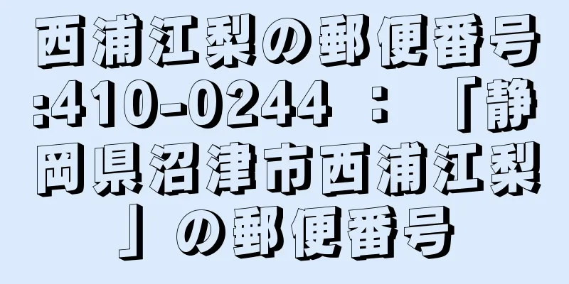 西浦江梨の郵便番号:410-0244 ： 「静岡県沼津市西浦江梨」の郵便番号