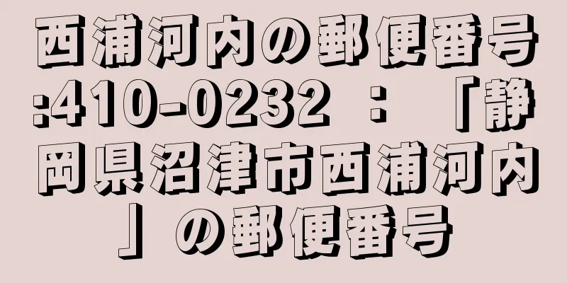西浦河内の郵便番号:410-0232 ： 「静岡県沼津市西浦河内」の郵便番号