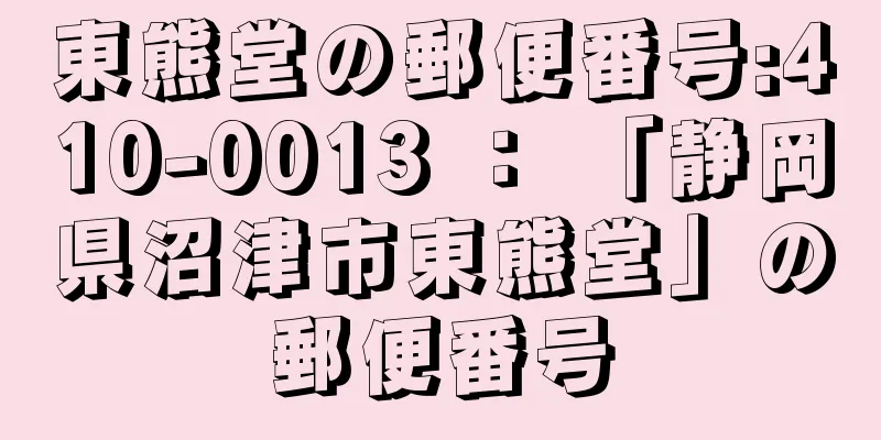 東熊堂の郵便番号:410-0013 ： 「静岡県沼津市東熊堂」の郵便番号