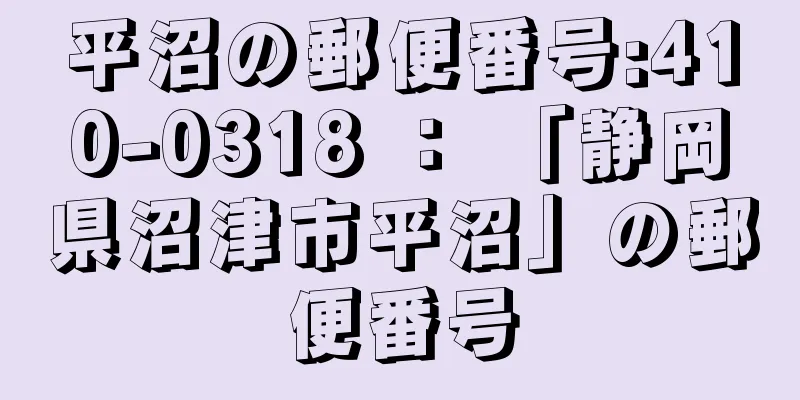 平沼の郵便番号:410-0318 ： 「静岡県沼津市平沼」の郵便番号