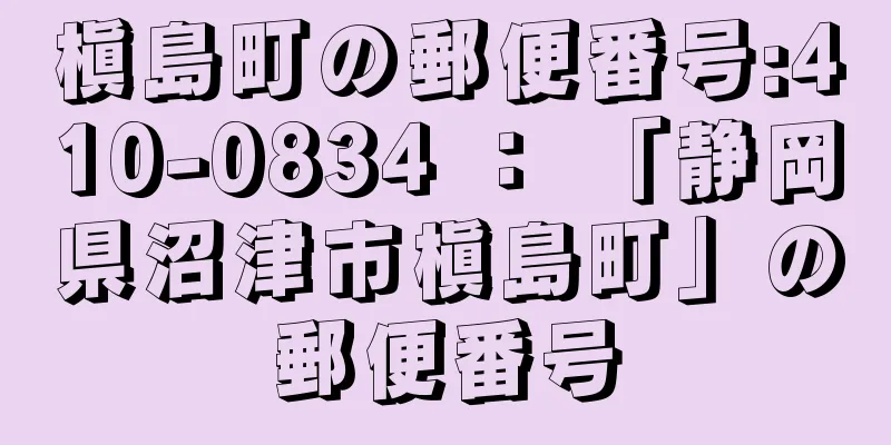 槇島町の郵便番号:410-0834 ： 「静岡県沼津市槇島町」の郵便番号