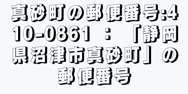 真砂町の郵便番号:410-0861 ： 「静岡県沼津市真砂町」の郵便番号