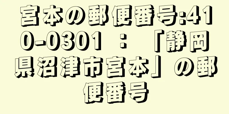 宮本の郵便番号:410-0301 ： 「静岡県沼津市宮本」の郵便番号