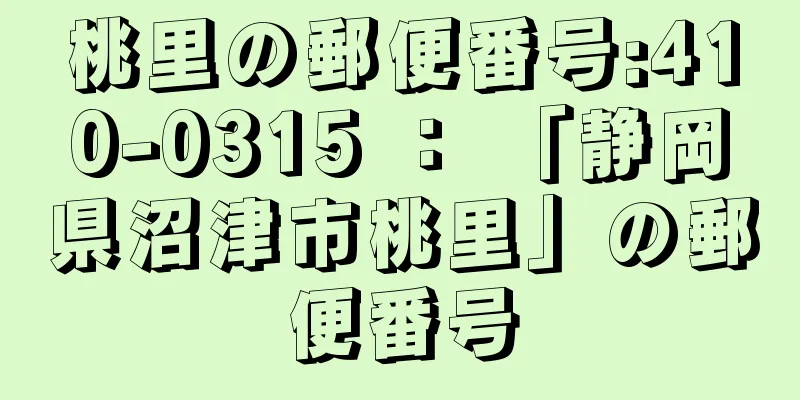 桃里の郵便番号:410-0315 ： 「静岡県沼津市桃里」の郵便番号