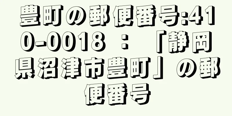 豊町の郵便番号:410-0018 ： 「静岡県沼津市豊町」の郵便番号