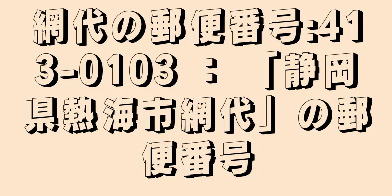 網代の郵便番号:413-0103 ： 「静岡県熱海市網代」の郵便番号