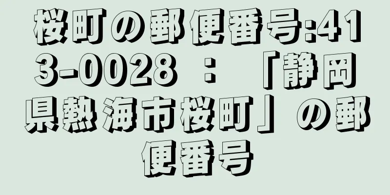 桜町の郵便番号:413-0028 ： 「静岡県熱海市桜町」の郵便番号