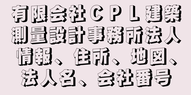 有限会社ＣＰＬ建築測量設計事務所法人情報、住所、地図、法人名、会社番号