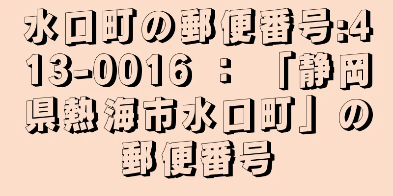 水口町の郵便番号:413-0016 ： 「静岡県熱海市水口町」の郵便番号