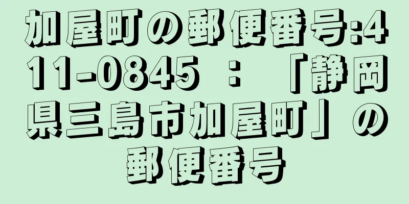 加屋町の郵便番号:411-0845 ： 「静岡県三島市加屋町」の郵便番号