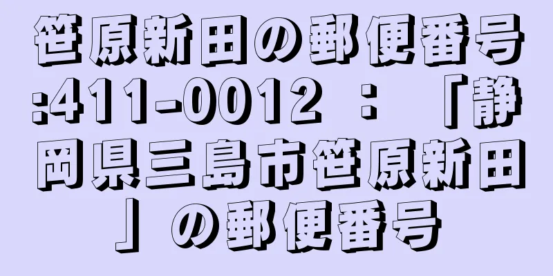 笹原新田の郵便番号:411-0012 ： 「静岡県三島市笹原新田」の郵便番号