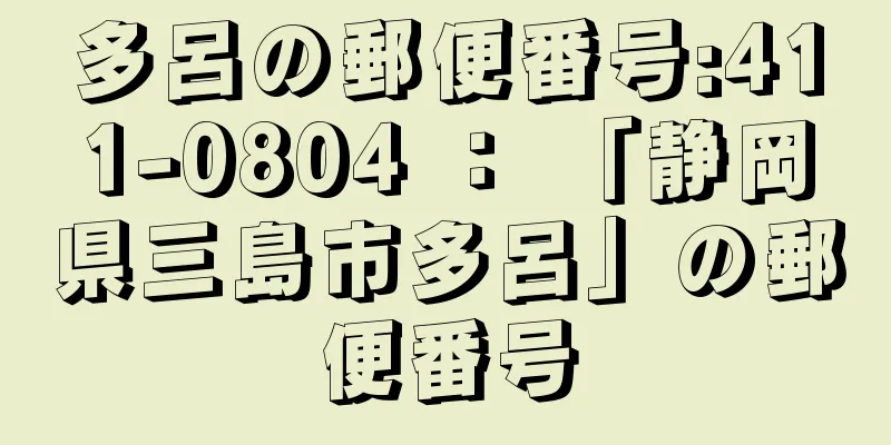 多呂の郵便番号:411-0804 ： 「静岡県三島市多呂」の郵便番号