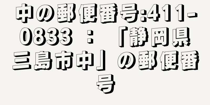 中の郵便番号:411-0833 ： 「静岡県三島市中」の郵便番号