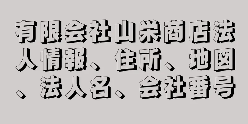 有限会社山栄商店法人情報、住所、地図、法人名、会社番号