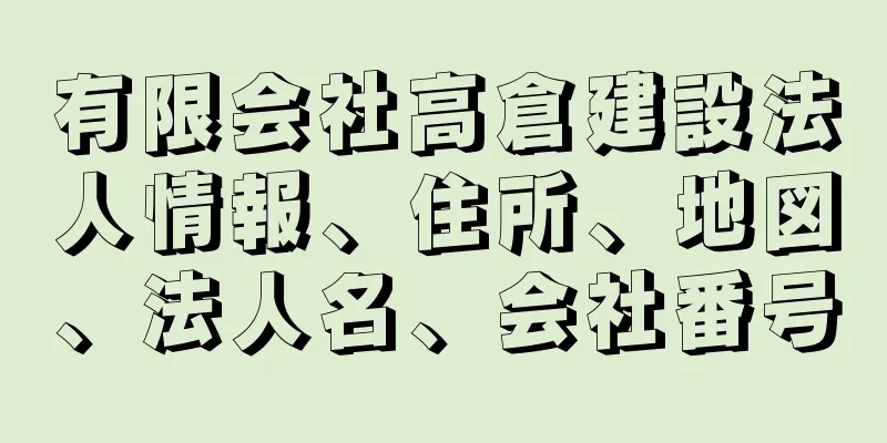 有限会社高倉建設法人情報、住所、地図、法人名、会社番号