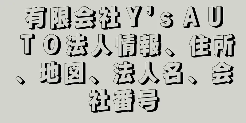 有限会社Ｙ’ｓＡＵＴＯ法人情報、住所、地図、法人名、会社番号