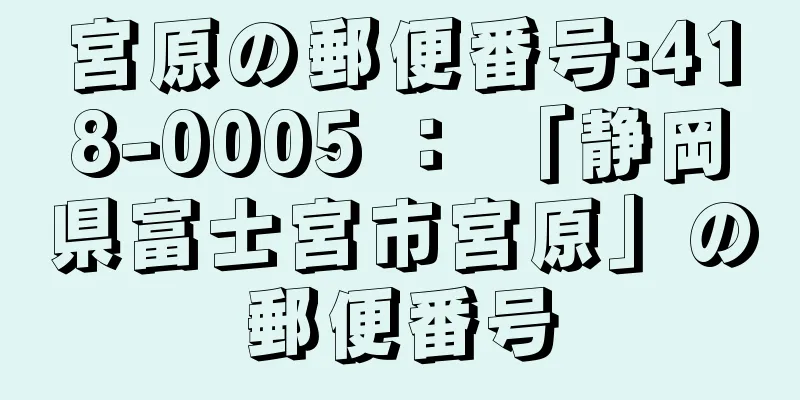宮原の郵便番号:418-0005 ： 「静岡県富士宮市宮原」の郵便番号
