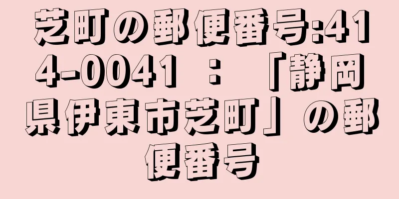 芝町の郵便番号:414-0041 ： 「静岡県伊東市芝町」の郵便番号