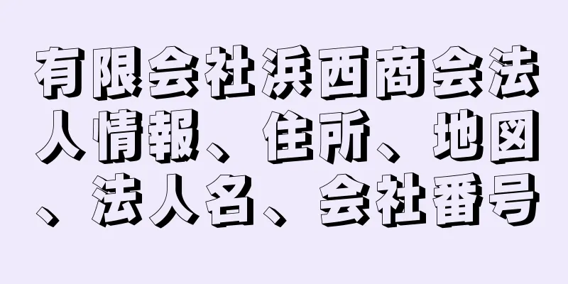 有限会社浜西商会法人情報、住所、地図、法人名、会社番号