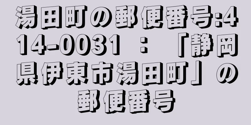 湯田町の郵便番号:414-0031 ： 「静岡県伊東市湯田町」の郵便番号
