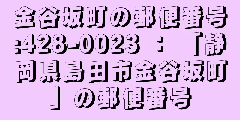金谷坂町の郵便番号:428-0023 ： 「静岡県島田市金谷坂町」の郵便番号