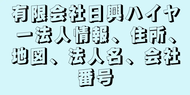 有限会社日興ハイヤー法人情報、住所、地図、法人名、会社番号